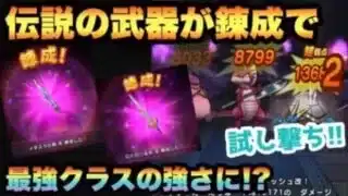 【ドラクエウォーク】伝説錬成でロトのつるぎがヤバ過ぎる！？メタスラの剣も錬成してみた結果使いやすくなったか試してみた結果…【ドラゴンクエストウォーク】