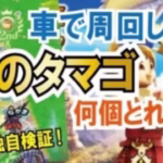 【ドラクエウォーク】#224・金のタマゴを車で３時間周回すると何個入手できるか検証★超レアな卵のため車の方が収集できるか♪「ふぉーくチャンネル」