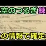 【ドラクエウォーク】天空の剣の錬成はこの日で確定か？ビッグバンソードにとある修正が・・・！