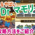 【ドラクエウォーク】#336・すごい!やばいDr マモリーノ攻略に挑戦★仲間モンスター新クエストの攻略のポイントなどをご紹介!「ふぉーくチャンネル」