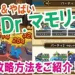 【ドラクエウォーク】#336・すごい!やばいDr マモリーノ攻略に挑戦★仲間モンスター新クエストの攻略のポイントなどをご紹介!「ふぉーくチャンネル」