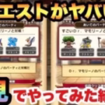 【ドラクエウォーク】やばいDrマモリーノのあのモンスターがヤバ過ぎる！？なかまシステムの新クエストが追加されたので初見でやってみた結果…【ドラゴンクエストウォーク】
