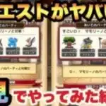 【ドラクエウォーク】やばいDrマモリーノのあのモンスターがヤバ過ぎる！？なかまシステムの新クエストが追加されたので初見でやってみた結果…【ドラゴンクエストウォーク】
