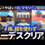 【ドラクエウォーク】すごい！やばい！Dr.マモリーノ戦初日ノーデス攻略！相手と同じ○○○○戦法でクリア！使用モンスターの素質は並並優特【モンスターバトル】