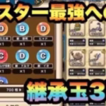 【ドラクエウォーク】モンスターバトルにおいて最強になるには必須の継承玉を37個作ってみた【ドラゴンクエストウォーク】