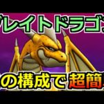 【ドラクエウォーク】グレイトドラゴンのソロ安定攻略！パーティ構成と耐性アップが重要！