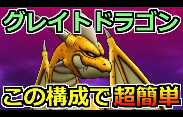 【ドラクエウォーク】グレイトドラゴンのソロ安定攻略！パーティ構成と耐性アップが重要！