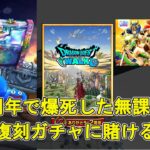 【DQW】2周年復刻ガチャ40連+100連。1 5周年で爆死した無課金が半年貯めた3万ジェムブッパに賭ける。【ざきぽ】