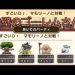 【ドラクエウォーク】モンスターバトル　すごいDr.マモリーノ　鉄壁のゴーレムさん！回復無し