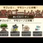 【ドラクエウォーク】モンスターバトル　すごいDr.マモリーノ　鉄壁のゴーレムさん！回復無し