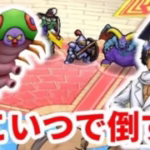 【ドラクエウォーク】Dr.マモリ―ノをキャタピラー主軸で攻略!仲間モンスターの対戦ルールとは 性格の重要性