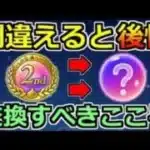 【ドラクエウォーク】2周年こころメダルで交換すべきこころ！後悔しない選択が重要！