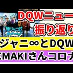 【#ドラクエウォーク】関ジャニ∞さんがDQW2周年に！TEMAKIさん!?まさかの罹患・・・お大事に・・・