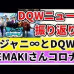 【ドラクエウォーク】関ジャニ∞さんがDQW2周年に！TEMAKIさん!?まさかの罹患・・・お大事に・・・