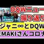 【ドラクエウォーク】関ジャニ∞さんがDQW2周年に！TEMAKIさん!?まさかの罹患・・・お大事に・・・