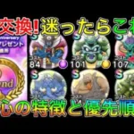 【ドラクエウォーク】2周年こころ交換所！迷ったらこれと交換！！各心の性能と優先順位！！