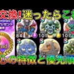 【ドラクエウォーク】2周年こころ交換所！迷ったらこれと交換！！各心の性能と優先順位！！