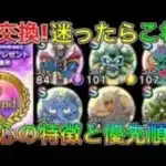 【ドラクエウォーク】2周年こころ交換所！迷ったらこれと交換！！各心の性能と優先順位！！