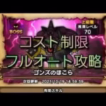 【ドラクエウォーク】コスト制限　330以下　ゴンズ　ほこら　フルオート攻略　#shorts