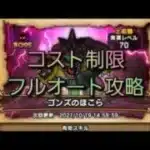 【ドラクエウォーク】コスト制限　330以下　ゴンズ　ほこら　フルオート攻略　#shorts