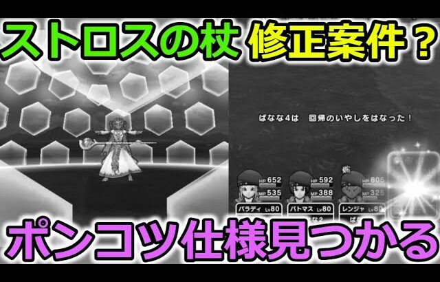 【ドラクエウォーク】ストロスの杖にポンコツ仕様発覚・・？これじゃ効果がないやんけ！！！！！