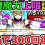 ドラクエウォーク　ストロスの杖は地雷？覇権？　回復魔力上限調査！！！