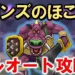 【ドラクエウォーク】無課金でも余裕だと？ゴンズのほこらフルオート攻略‼️【勇者こはんの冒険】