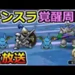 【ドラクエウォーク】覚醒千里行キングスライム編の周回生放送！覚醒性能が楽しみ過ぎるｗ