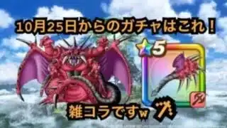 【ドラクエウォーク】10月25日からのガチャはこれ！