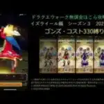 ドラクエウォーク無課金ほこら攻略ゴンズコスト330縛り