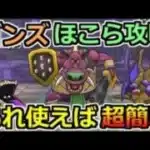 【ドラクエウォーク】ゴンズのほこら安定攻略！いつもの防具とスキルを使えば超簡単！