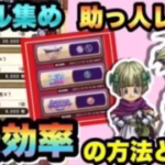 【ドラクエウォーク】大変なドラクエVイベントメダルⅡと助っ人の経験値稼ぎの最効率とは！？【ドラゴンクエストウォーク】