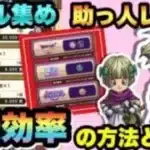 【ドラクエウォーク】大変なドラクエVイベントメダルⅡと助っ人の経験値稼ぎの最効率とは！？【ドラゴンクエストウォーク】