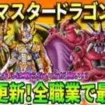 【ドラクエウォーク】マスタードラゴンのやり降臨！あまりの強さに職業・武器種も関係なく最強スキルへ！条件も達成しやすく520％で打ちまくれる！？しかしいきなりスキルは要注意！メガモンミルドラースも！