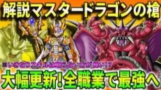 【ドラクエウォーク】マスタードラゴンのやり降臨！あまりの強さに職業・武器種も関係なく最強スキルへ！条件も達成しやすく520％で打ちまくれる！？しかしいきなりスキルは要注意！メガモンミルドラースも！