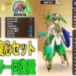 回復魔力最強イブールSをつけたゆずのベホマラーが変わった【DQW】【ドラクエウォーク】【ドラゴンクエストウォーク】【DQウォーク】