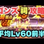 【ドラクエウォーク】ゴンズほこら攻略　平均レベル60弱　無課金