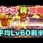 【ドラクエウォーク】ゴンズほこら攻略　平均レベル60弱　無課金