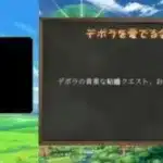 デボラがいかに良いヤツか結婚クエストをみせながらお伝えします【ドラクエウォーク】【無課金ガチ勢】