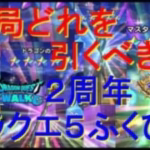 【ドラクエウォーク】ドラクエ５コラボふくびきのおすすめ【ガチャまとめ】