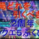 【ドラクエウォーク】ドラクエ５コラボふくびきのおすすめ【ガチャまとめ】