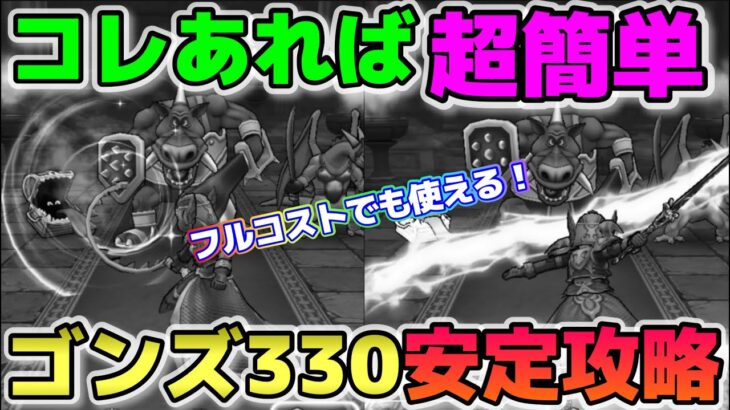 【ドラクエウォーク】ゴンズ330ほこら・倒せない方は試して欲しい！この武器は必ず今後のほこらでも活躍します。