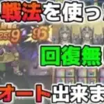 【ドラクエウォーク】最強職はやっぱり〇〇！？ゴンズほこらを回復無しでフルオート攻略！