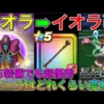 【ドラクエウォーク】イオラ➡︎イオラ改でダメージ値はどれくらい変わる！？配布装備でも優秀です！！