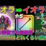 【ドラクエウォーク】イオラ➡︎イオラ改でダメージ値はどれくらい変わる！？配布装備でも優秀です！！