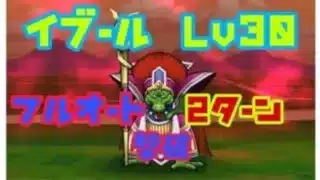 【ドラクエウォーク  】イブールLV30 フルオート2ターン撃破