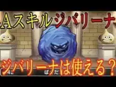 【ドラクエウォーク】Aスキルのジバリーナは強いの？弱いの？継承ガチャの闇にも迫りました【仲間モンスター】