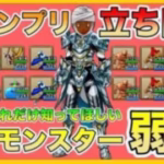 【ドラクエウォーク】モンスターグランプリ開幕！最強”神7″仲間モンスターの弱点を知ることでランキング上位に立ち向かえる情報を徹底解説！