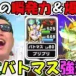 【ドラクエウォーク】【概要欄必読】高位バトマスの激怒と戦鬼解放使ってみ？　飛ぶぞぉぉぉおおおお！！