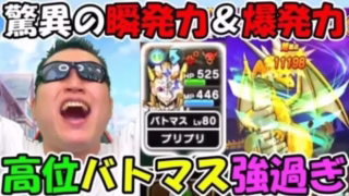 【ドラクエウォーク】【概要欄必読】高位バトマスの激怒と戦鬼解放使ってみ？　飛ぶぞぉぉぉおおおお！！